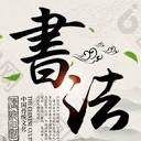 在线书法字体转换