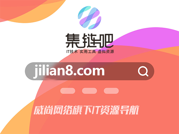 集链吧_jilia8.com_IT资讯，IT技术，实用工具，虚拟资源分享平台！